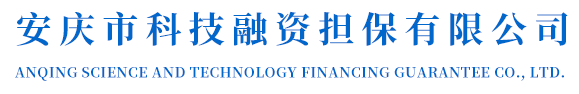 安庆市科技融资担保有限公司
